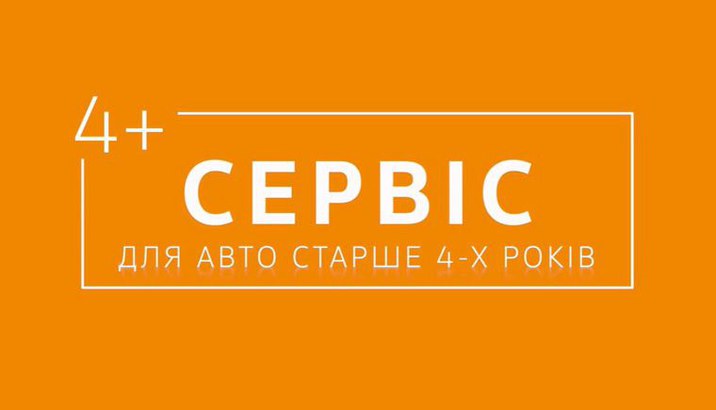 4+cервіс