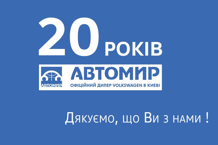 20_років_Автомир_коректне фото